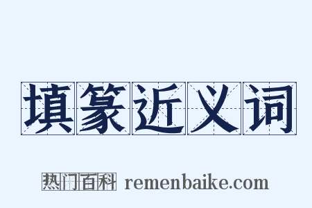 填篆近义词是什么意思的图片